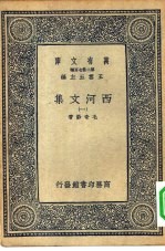 万有文库第二集七百种西河文集  1-14册  共14本