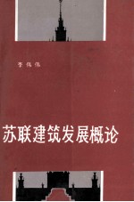 苏联建筑发展概论