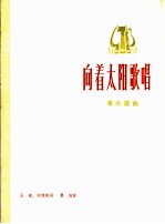 向着太阳歌唱  革命歌曲  正谱本