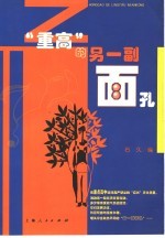 “重高”的另一副面孔  用笔撒野：重点高中学生的个性作文