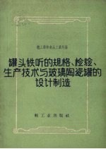 罐头铁听的规格，检验、生产技术与玻璃陶瓷罐的设计制造