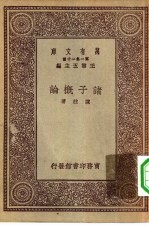 万有文库第一集一千种诸子概论