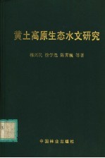 黄土高原生态水文研究