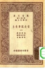 万有文库第一集一千种宋史纪事本末十册