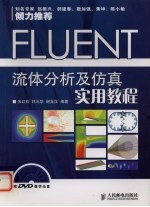 FLUENT流体分析及仿真实用教程