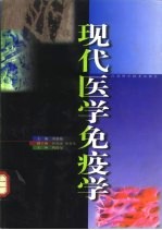 现代医学免疫学