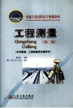 交通士建高职高专统编教材  工程测量  第2版