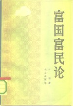 富国富民论  立足于宋代的考察