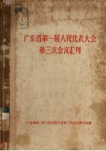 广东省第一届人民代表大会第三次会议汇刊