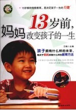 13岁前，妈妈改变孩子的一生