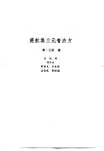 新安医籍丛刊  慈航集三元普济方