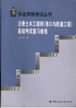 注册土木工程师（港口与航道工程）基础考试复习教程