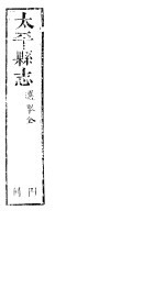 太平县志  第10卷