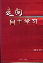 走向自主学习  小学生学会学习教学策略研究