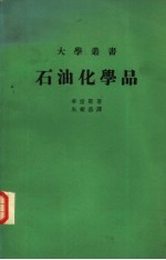 石油化学品