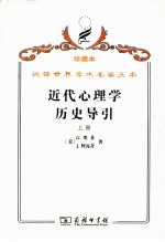 近代心理学历史导引  上