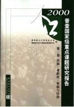 2000人口普查国家级重点课题研究报告  第2卷  民族·老龄化·家庭与住房