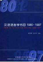 汉语语言学书目  1980-1997