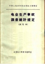 电业生产事故调查统计规定  试行本