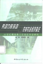 劳动力的流动与农村社会经济变迁  20世纪赣闽粤三边地区实证研究