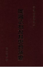 唯识法相及其思想演变