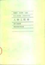 心理学术系列12人类工程学