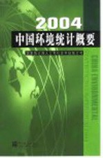 中国环境统计概要  2004