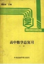 高中数学总复习  上