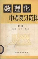 数理化中考复习资料  下