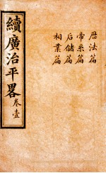 广治平略  卷1-4