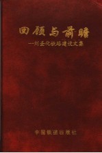 回顾与前瞻  刘圣化铁路建设文集