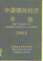 中国横向经济年鉴  1991