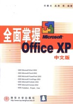 全面掌握Microsoft Office XP中文版