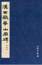 汉西岳华山庙碑  华阴本