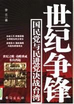 世纪争锋：国民党与民进党决战台湾