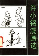 许小铭漫画选