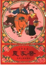 1965农家历