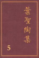 叶圣陶集  第5卷  散文  1  第2版