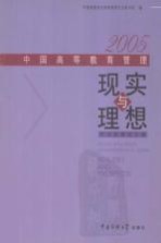 现实与理想  2005中国高等教育管理