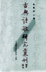 古典诗歌研究汇刊  第6辑  第20册  宋元时期严羽诗论接受史研究  上