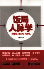 饭局人脉学  跟谁吃  怎么吃  吃什么