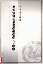 商业领域犯罪的刑法规制及其防范