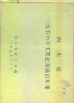 四川省1956年工业企业统计年报