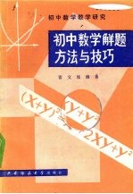 初中数学解题方法与技巧