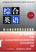 《综合英语  1》自学导读及应试指南  第2分册