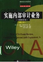 CIA考试指南  实施内部审计业务  习题解答卷