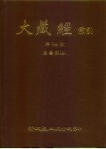 大藏经索引  第14册  毗昙部  上