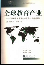 全球教育产业  发展中国家私立教育的经验教训