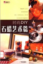 时尚DIY  石蜡艺术篇