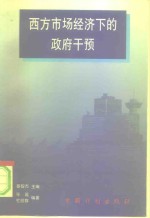 西方市场经济下的政府干预